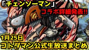 【コトダマン】チェンソーマンコラボ開催!! 今回は配布がいつもより多いぞ！【1月25日 コトダマン公式生放送まとめ】
