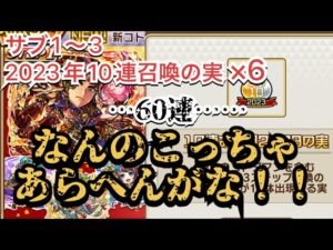 コトダマン　サブ1〜3 正月2023の実10連×6 60連でアガット勝負！！