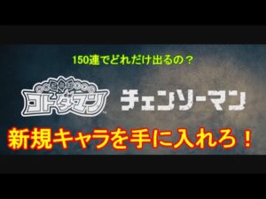 【コトダマン】チェンソーマンコラボが開催中！コラボ召喚150連【コラボ】