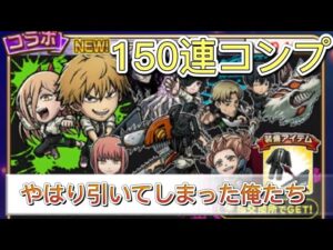 【コトダマン】チェンソーマンコラボ召喚150連コンプ