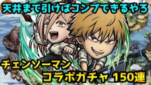 【コトダマン】パワーと岸辺狙いで引きます チェンソーマンコラボガチャ 150連