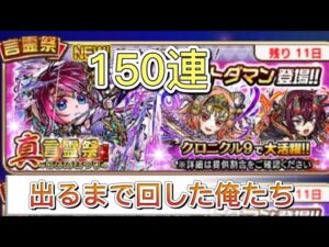 【コトダマン】真言霊祭150連コンプ