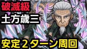 破滅級土方歳三安定2ターン周回編成【コトダマン】