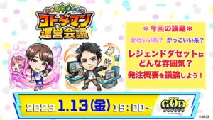 コトダマン公式放送【第2回レジェンド化運営会議】
