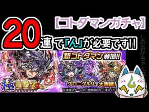 【コトダマン】20蓮！極言霊祭【ガチャ・20230108】