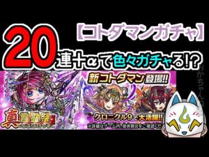 【コトダマン】20蓮！真言霊祭【ガチャ・20230115】