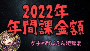 2022年の課金額、発表します【コトダマン】