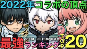 【最強決定】2022年コラボキャラランキングTOP20【コトダマン】