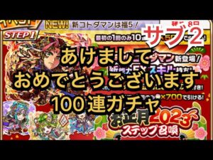 コトダマン　2023年ステップ召喚　100連！！　サブ2編