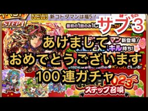 コトダマン　2023年ステップ召喚　100連！！サブ3編