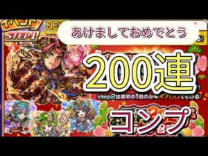 【コトダマン】お正月2023年ステップアップガチャ　200連コンプ