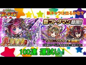 【コトダマン】23年1月・100連運試し！新実装キャラはどれくらい出るのか！？【真・言霊祭】