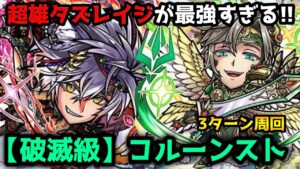 【コトダマン】セイユニマデッキで3ターン撃破 破滅級 コルーンスト 周回編成