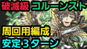 破滅級コルーンスト安定3ターン周回編成【コトダマン】