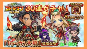 ３０連ガチャ！「トゥーカン大橋」攻略召喚！#316