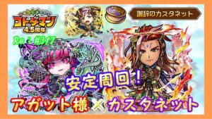 【コトダマン】ノヴァウシナ破滅級！アガット様＆カスタネットで快適周回！#317