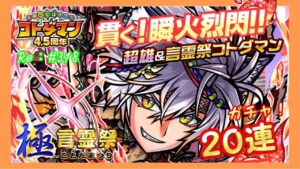 ２０連ガチャ！超雄コトダマン「タズレイジ」狙い！【コトダマン】#318