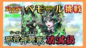 【コトダマン】#320 べモール破滅級！挑戦！