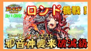 【コトダマン】ロンド挑戦！シークレットクエスト邪音神襲来！#321