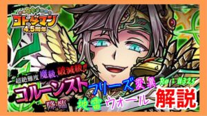コルーンスト破滅級！解説！【コトダマン】#325