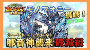 【コトダマン】モノフォニー挑戦！シークレットクエスト邪音神襲来！#326