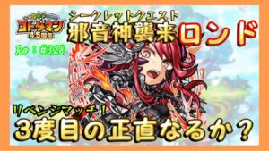 ３度目の正直なるか？【コトダマン】#328 ロンド破滅級！リベンジ！