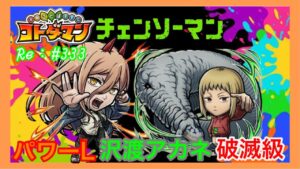 【コトダマン】#333 パワーリーダー！沢渡アカネ破滅級！