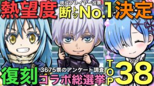3675票の頂点！復刻熱望コラボランキングTOP38【コトダマン】