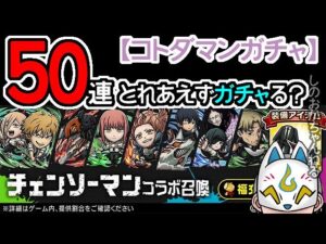 【コトダマン】50連！チェンソーマンコラボ召喚【コラボガチャ・20230127】[ VTuber ]