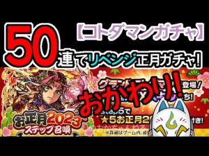 【コトダマン】おかわり50連！お正月2023ステップ召喚【ガチャ・20221231】