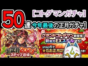 【コトダマン】50連！お正月2023ステップ召喚【ガチャ・20221231】