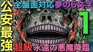 【チェンソーマン】超級永遠の悪魔降臨を、最強公安6文字で1ターン攻略【コトダマン】