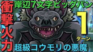 【チェンソーマン】超級コウモリの悪魔降臨を、岸辺のヤバすぎる7文字火力で1ターン攻略【コトダマン】