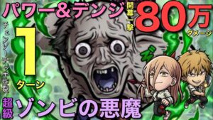 【チェンソーマン】超級ゾンビの悪魔降臨を、パワー&デンジの80万火力で1ターン攻略【コトダマン】