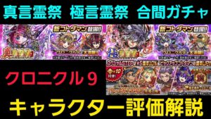 クロニクル9、真言霊祭、極言霊祭、合間ガチャキャラクター評価解説【コトダマン】