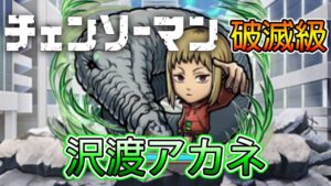 【鏈鋸人】「沢渡アカネ」破滅級攻略│コトダマン│言靈戰士│晁晁Chao│