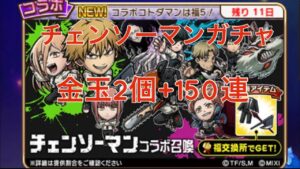 【コトダマン】今日は神引きでラッキーDAY🎵と思っていた時期が私にもありました。金玉2個+ガチャ150連［チェンソーマンガチャ］