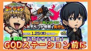 チェンソーマン！詳細！【コトダマン】GODステーション前にお知らせ！確認！#329