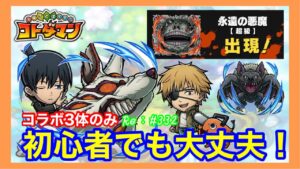初心者向けPT！チェンソーマン３体のみ！永遠の悪魔【コトダマン】#332