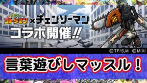 [わ]【コトダマン→ポケモンSV】チェンソーマンコラボ開催中！言葉遊びしマッスル！→からのゲッコウガレイド