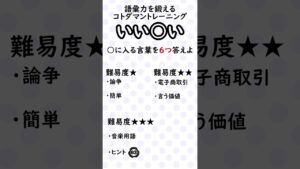 語彙力を鍛えるコトダマントレーニング①[コトダマン][頭の体操]#Shorts