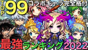【TOP99】最強コラボキャラランキング2022【コトダマン】