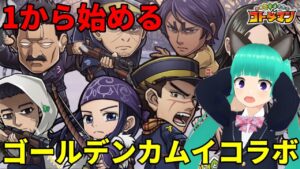 「コトダマン」×TVアニメ「ゴールデンカムイ」コラボ来たし1から遊んでみるか