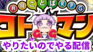 【配信】コトダマンやりたいのでやる配信チェーンソーマンコラボだぜーー【Vtuber/北原きませり】