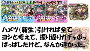 【コトダマン】振り返りガチャで、今年（もとい２０２２年）のすべての結果を覆そうとした結果