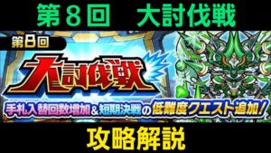 第８回大討伐戦攻略解説【コトダマン】