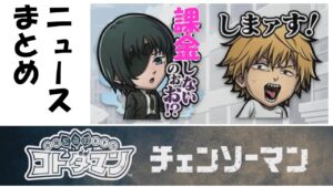 【コトダマン】チェンソーマン。コラボニュースまとめ