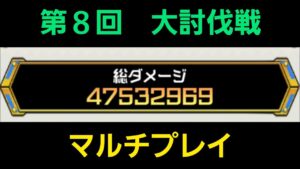 第８回大討伐戦マルチプレイ【コトダマン】