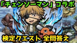 【コトダマン】チェンソーマンコラボ検定クエスト 解答一覧 ※概要欄に問題と解答あり