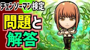 【完璧攻略】コトダマン：チェンソーマン検定の問題と解答